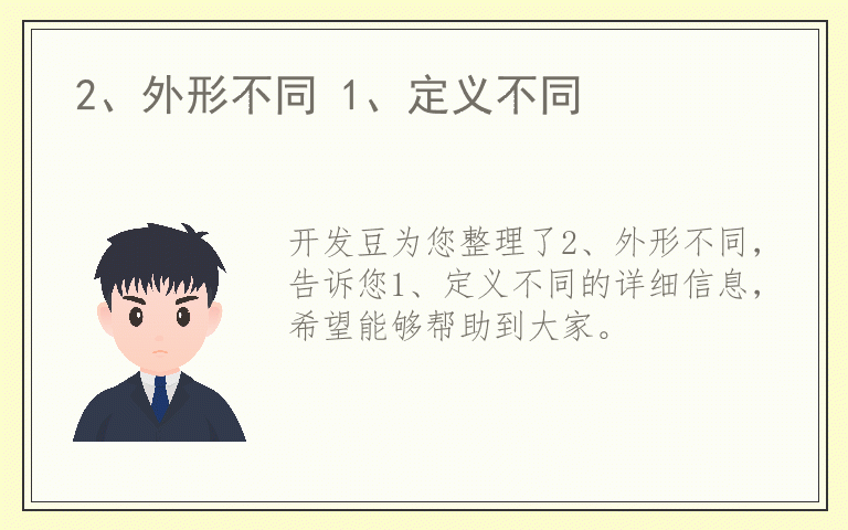 2、外形不同 1、定义不同