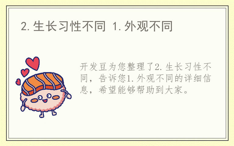 2.生长习性不同 1.外观不同