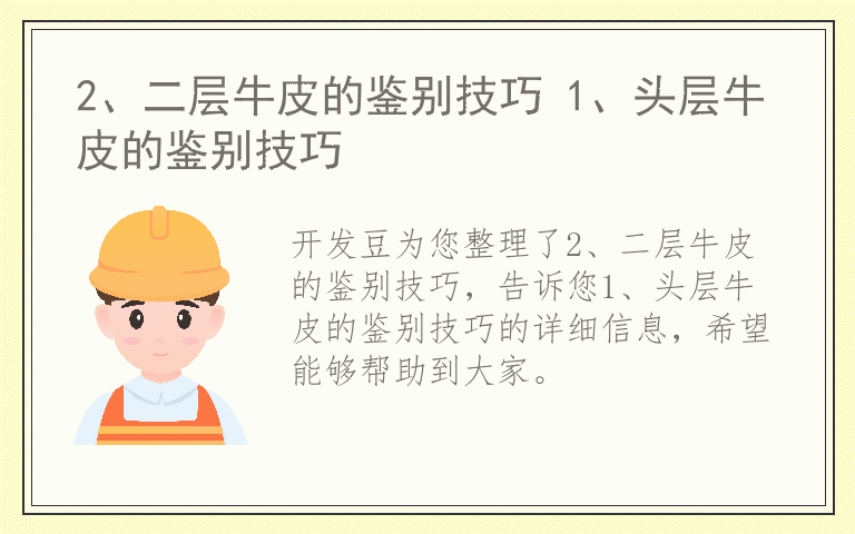 2、二层牛皮的鉴别技巧 1、头层牛皮的鉴别技巧