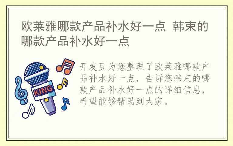 欧莱雅哪款产品补水好一点 韩束的哪款产品补水好一点