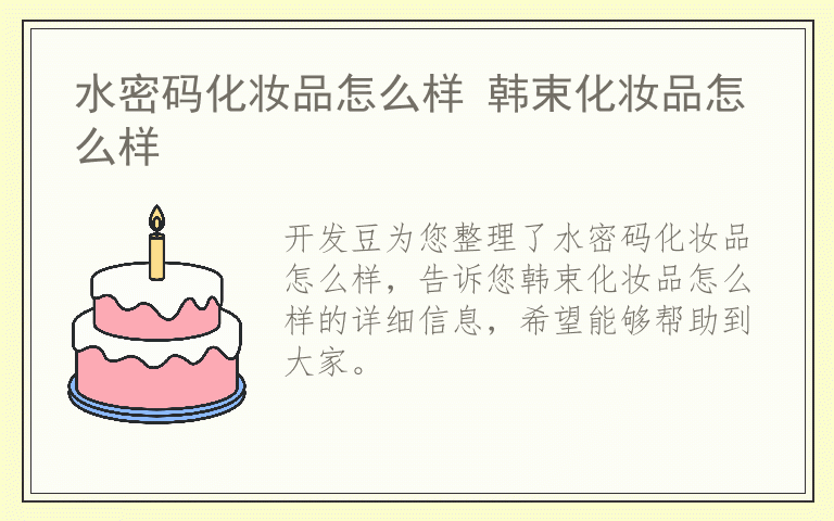 水密码化妆品怎么样 韩束化妆品怎么样