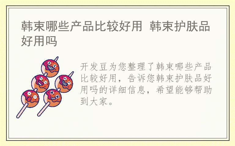 韩束哪些产品比较好用 韩束护肤品好用吗