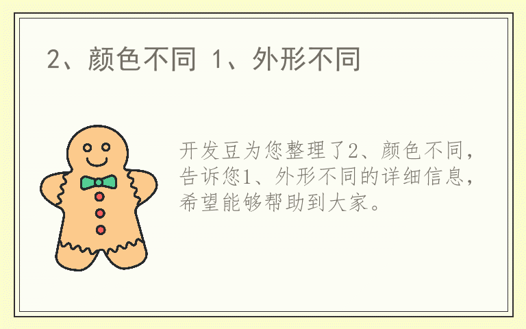 2、颜色不同 1、外形不同