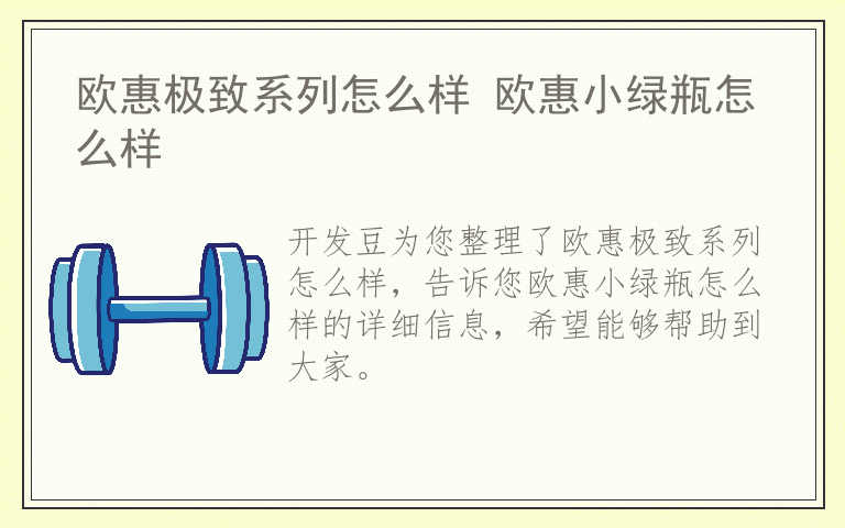 欧惠极致系列怎么样 欧惠小绿瓶怎么样
