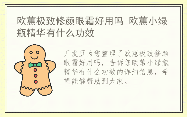 欧蕙极致修颜眼霜好用吗 欧蕙小绿瓶精华有什么功效