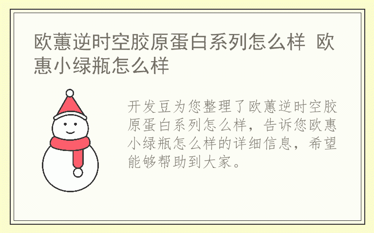 欧蕙逆时空胶原蛋白系列怎么样 欧惠小绿瓶怎么样