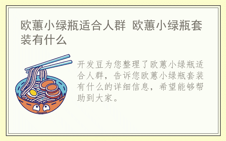 欧蕙小绿瓶适合人群 欧蕙小绿瓶套装有什么