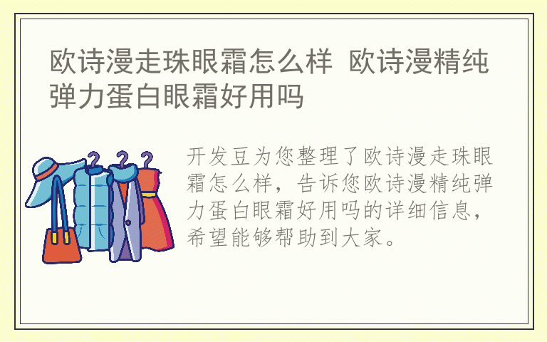 欧诗漫走珠眼霜怎么样 欧诗漫精纯弹力蛋白眼霜好用吗