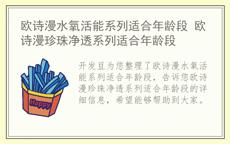 欧诗漫水氧活能系列适合年龄段 欧诗漫珍珠净透系列适合年龄段