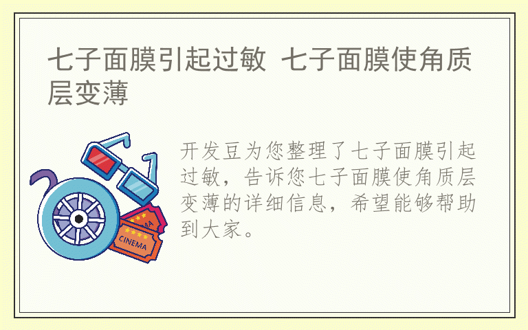 七子面膜引起过敏 七子面膜使角质层变薄