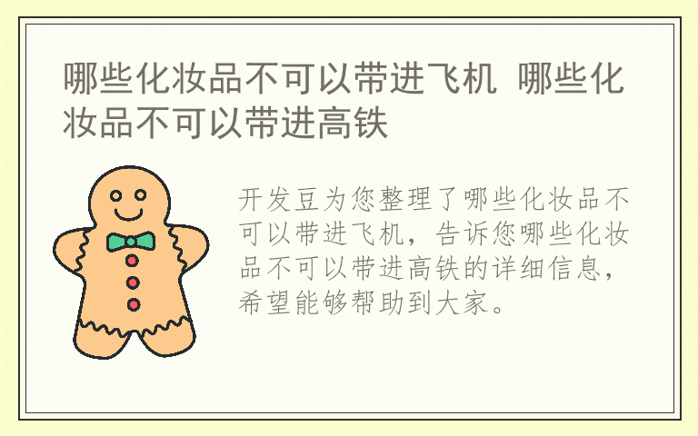 哪些化妆品不可以带进飞机 哪些化妆品不可以带进高铁