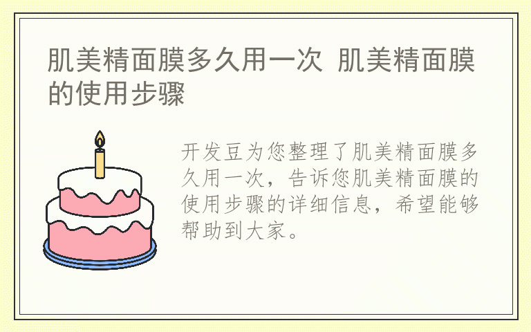 肌美精面膜多久用一次 肌美精面膜的使用步骤