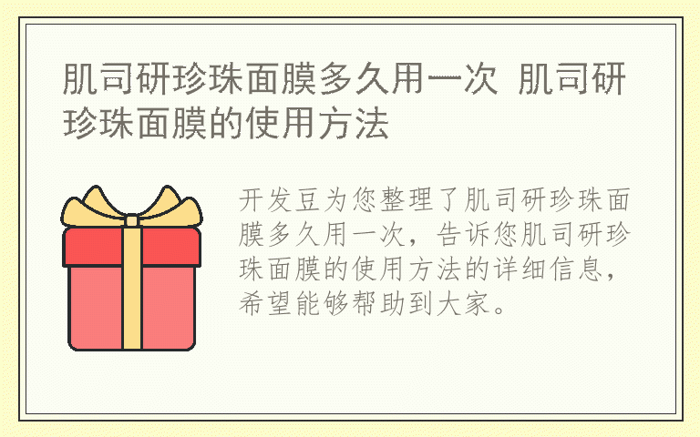 肌司研珍珠面膜多久用一次 肌司研珍珠面膜的使用方法