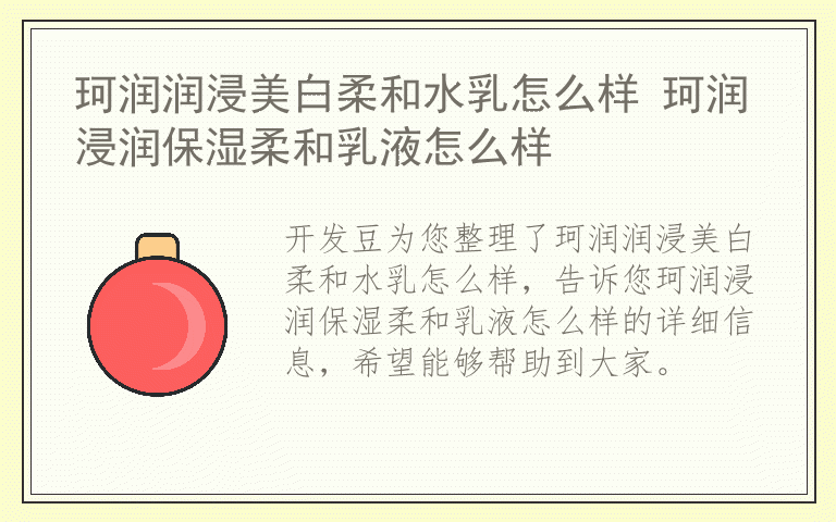 珂润润浸美白柔和水乳怎么样 珂润浸润保湿柔和乳液怎么样