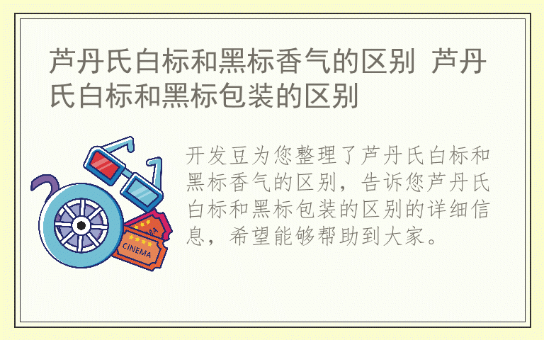 芦丹氏白标和黑标香气的区别 芦丹氏白标和黑标包装的区别