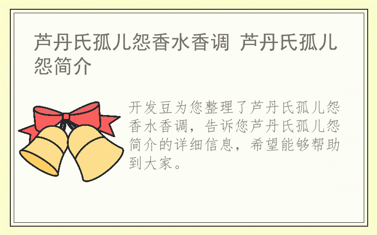 芦丹氏孤儿怨香水香调 芦丹氏孤儿怨简介