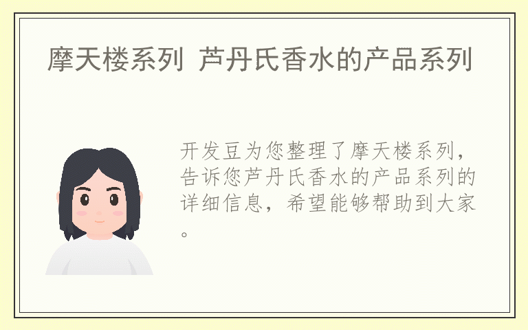 摩天楼系列 芦丹氏香水的产品系列