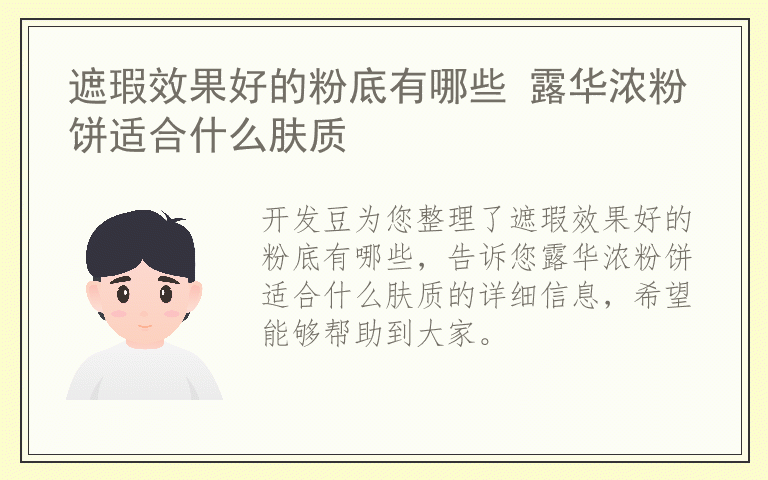 遮瑕效果好的粉底有哪些 露华浓粉饼适合什么肤质