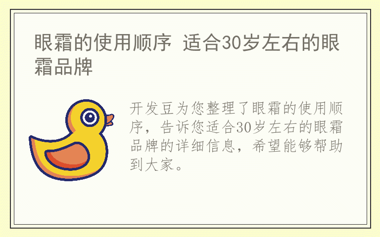 眼霜的使用顺序 适合30岁左右的眼霜品牌