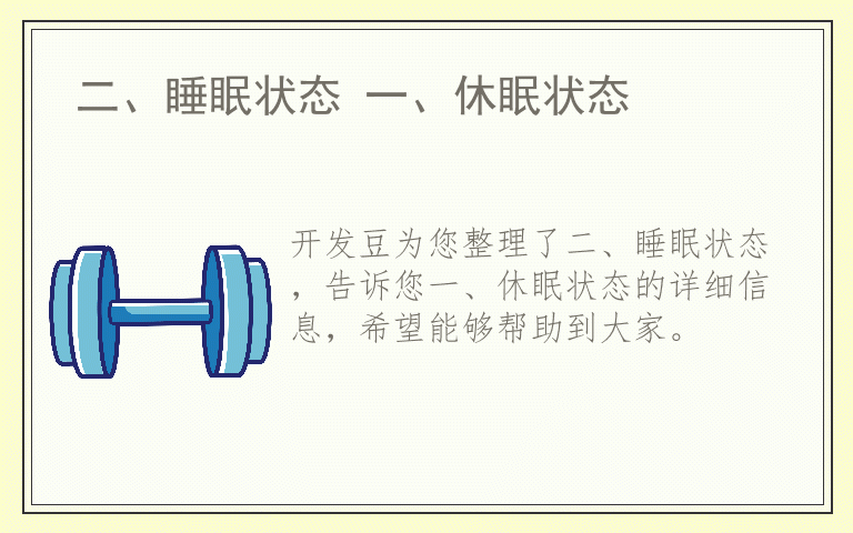 二、睡眠状态 一、休眠状态