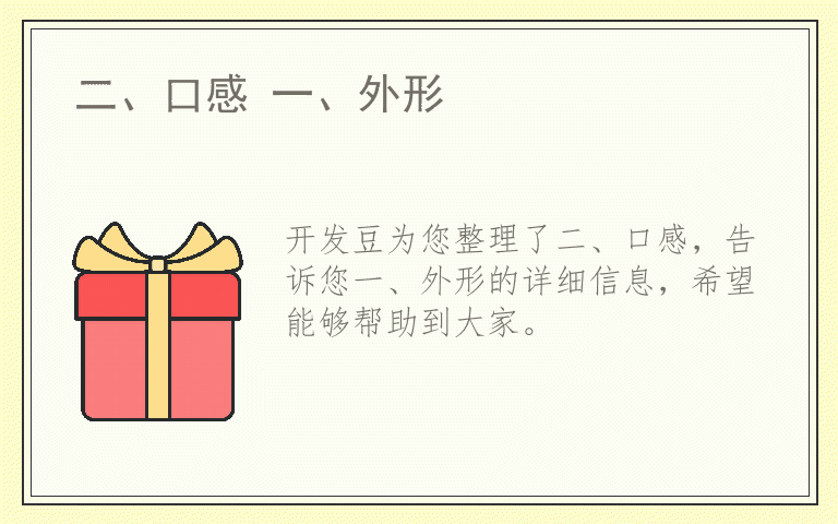二、口感 一、外形
