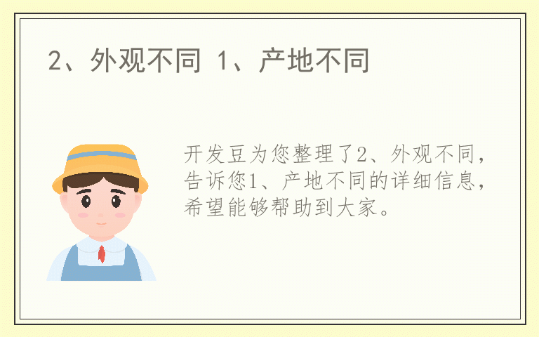 2、外观不同 1、产地不同