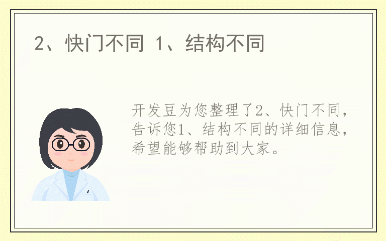 2、快门不同 1、结构不同