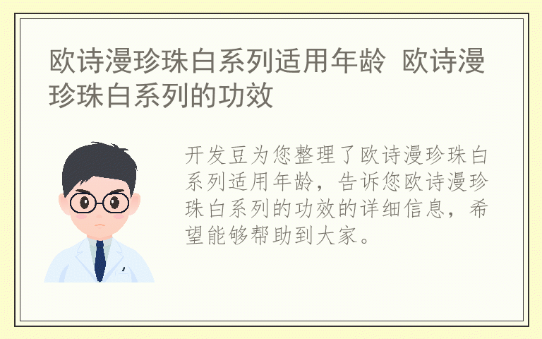 欧诗漫珍珠白系列适用年龄 欧诗漫珍珠白系列的功效