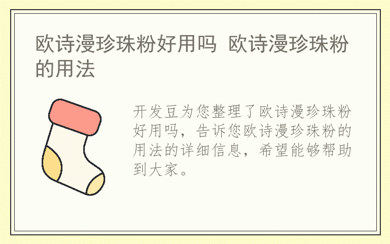 欧诗漫珍珠粉好用吗 欧诗漫珍珠粉的用法
