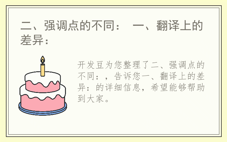 二、强调点的不同： 一、翻译上的差异：