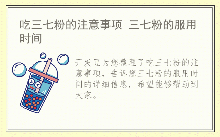吃三七粉的注意事项 三七粉的服用时间