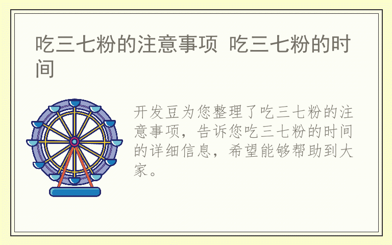 吃三七粉的注意事项 吃三七粉的时间