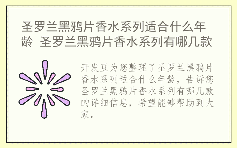 圣罗兰黑鸦片香水系列适合什么年龄 圣罗兰黑鸦片香水系列有哪几款