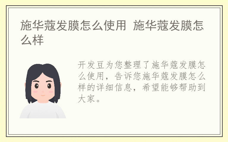 施华蔻发膜怎么使用 施华蔻发膜怎么样