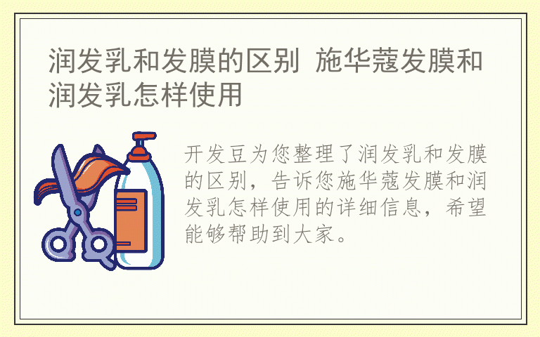 润发乳和发膜的区别 施华蔻发膜和润发乳怎样使用