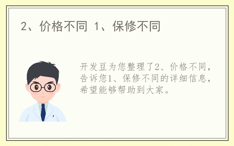 2、价格不同 1、保修不同