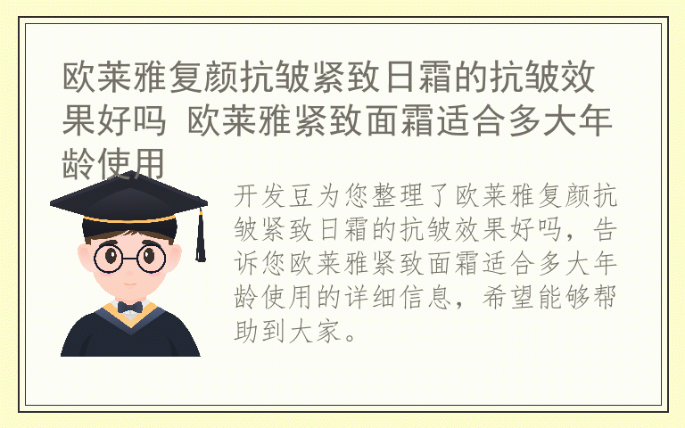 欧莱雅复颜抗皱紧致日霜的抗皱效果好吗 欧莱雅紧致面霜适合多大年龄使用