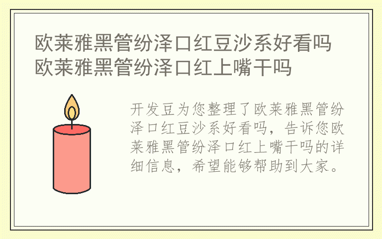 欧莱雅黑管纷泽口红豆沙系好看吗 欧莱雅黑管纷泽口红上嘴干吗