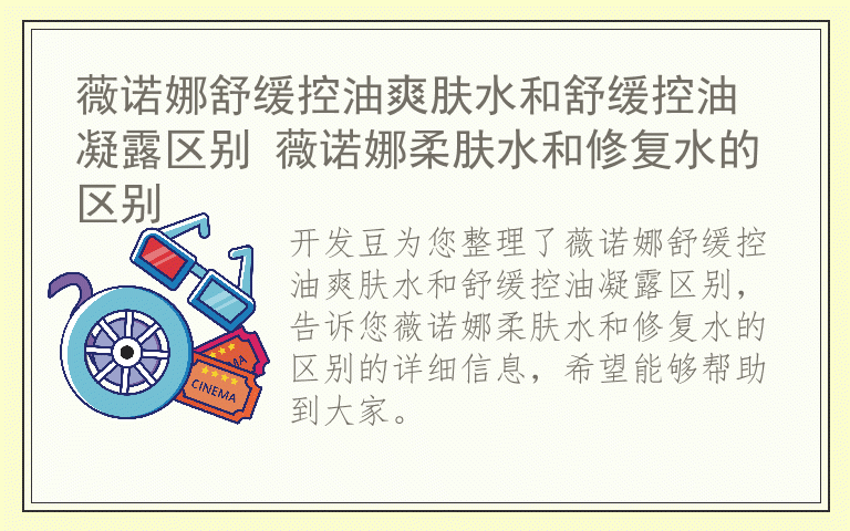 薇诺娜舒缓控油爽肤水和舒缓控油凝露区别 薇诺娜柔肤水和修复水的区别