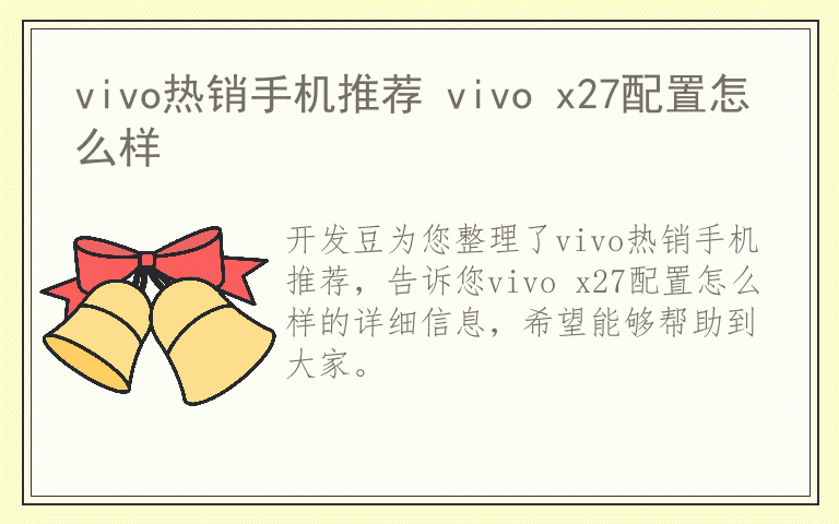 vivo热销手机推荐 vivo x27配置怎么样
