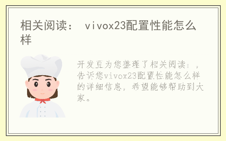 相关阅读： vivox23配置性能怎么样