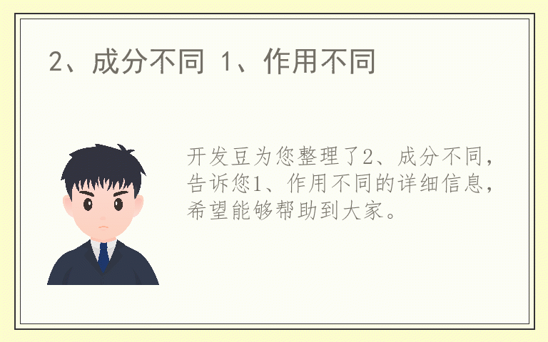 2、成分不同 1、作用不同