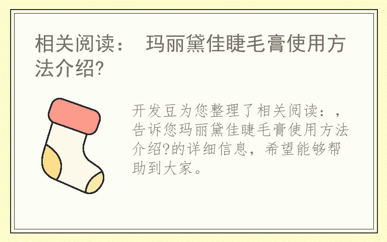 相关阅读： 玛丽黛佳睫毛膏使用方法介绍?