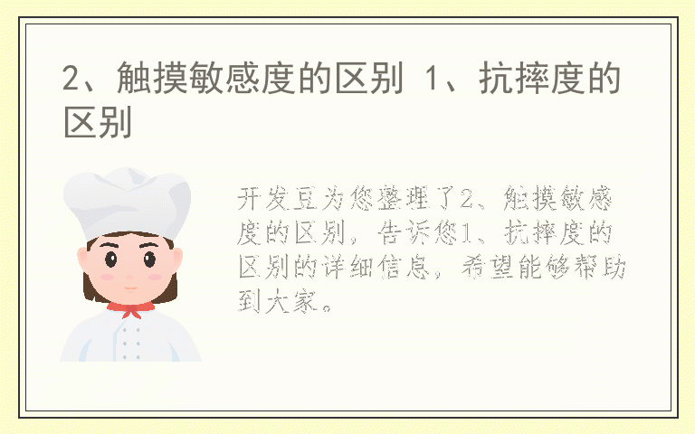 2、触摸敏感度的区别 1、抗摔度的区别