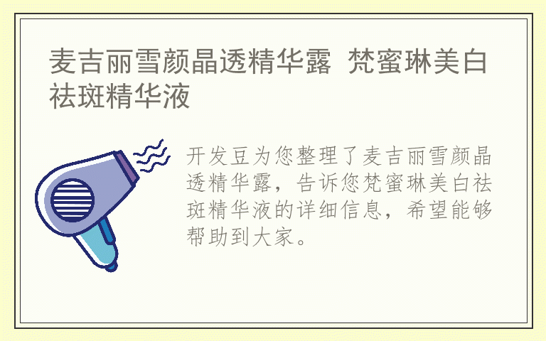 麦吉丽雪颜晶透精华露 梵蜜琳美白祛斑精华液