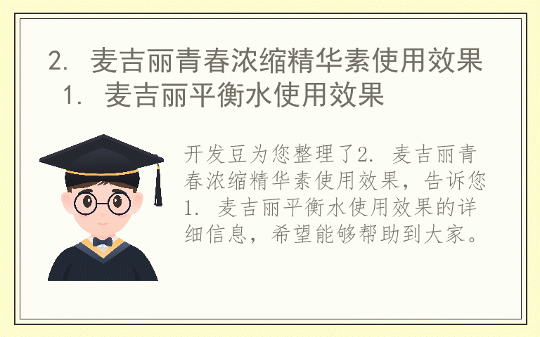 2. 麦吉丽青春浓缩精华素使用效果 1. 麦吉丽平衡水使用效果