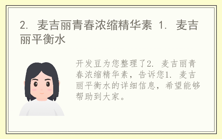 2. 麦吉丽青春浓缩精华素 1. 麦吉丽平衡水