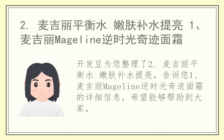 2. 麦吉丽平衡水 嫩肤补水提亮 1、麦吉丽Mageline逆时光奇迹面霜