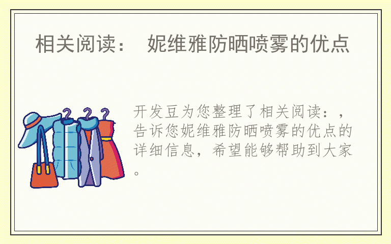 相关阅读： 妮维雅防晒喷雾的优点