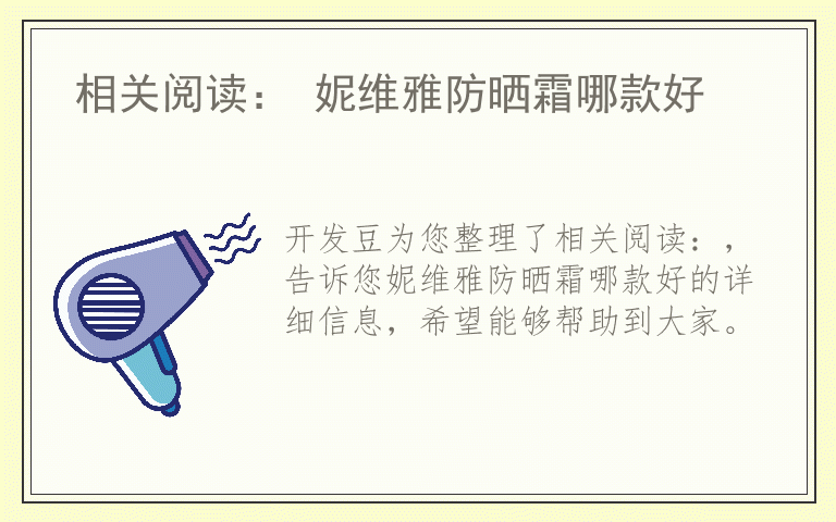 相关阅读： 妮维雅防晒霜哪款好